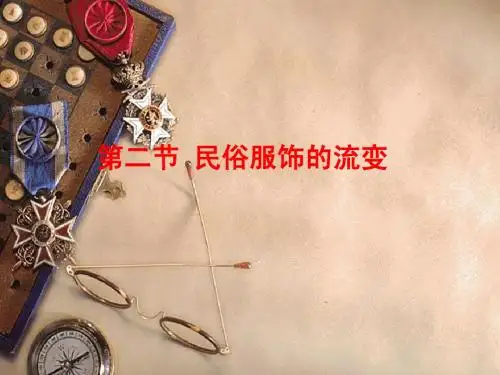 民俗服饰的流变