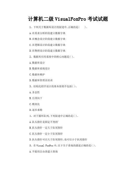 计算机二级VisualFoxPro考试试题