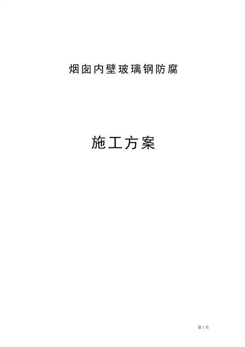 混凝土烟囱内壁玻璃钢防腐施工方案