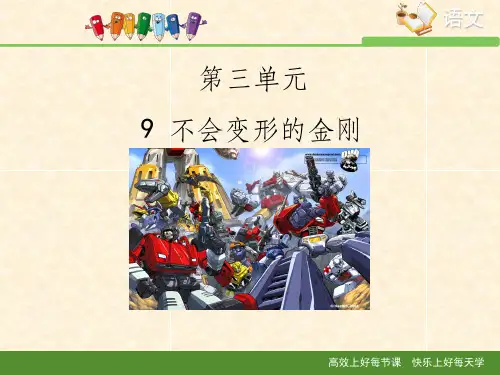 语文版高中语文必修一 9《不会变形的金刚》课件