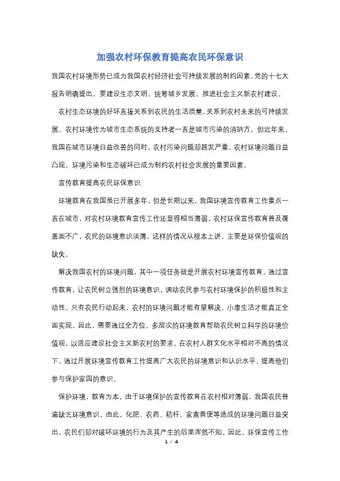 【最新】加强农村环保教育提高农民环保意识