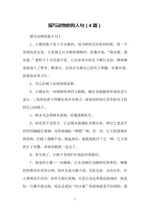 描写动物的拟人句(4篇)