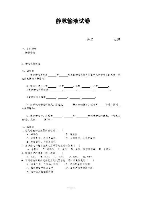 静脉输液试题及答案86803