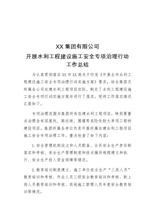 开展水利工程建设施工安全专项治理行动工作总结