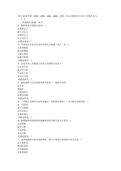 南开19春学期(1503、1509、1603、1609、1703)《社会调查研究方法》在线作业1答案
