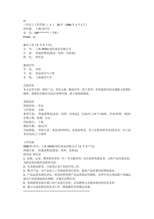 绿色食品加工与管理专业简历模板1
