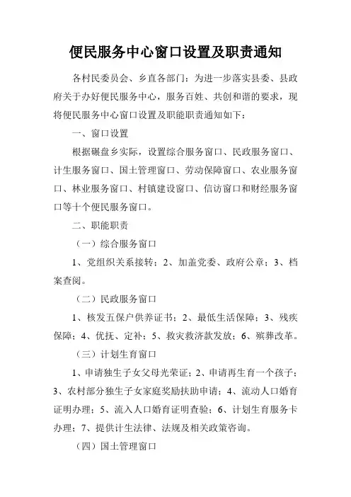 便民服务中心窗口设置及职责通知