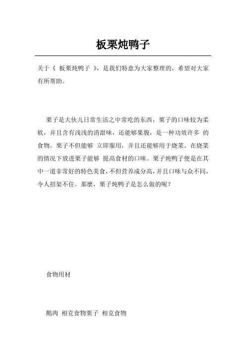 板栗炖鸭子
