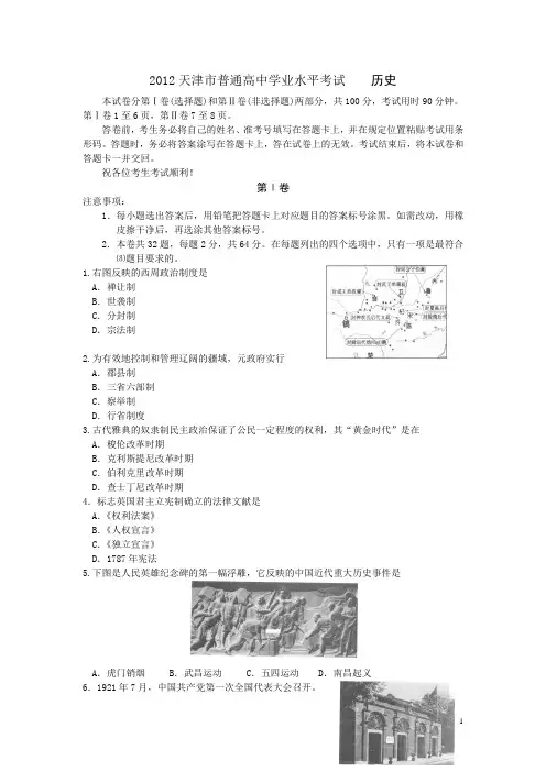 2012天津市高中学业水平考试历史试卷及答案