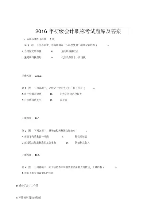 2016年初级会计职称考试题库及答案