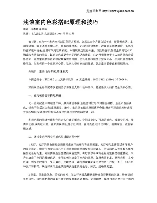 浅谈室内色彩搭配原理和技巧
