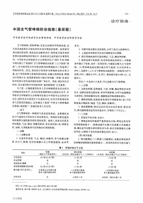 中国支气管哮喘防治指南(基层版)