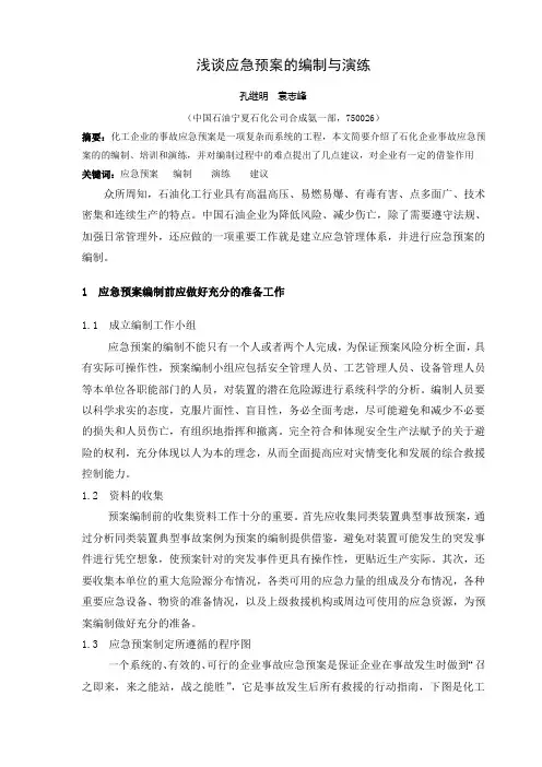 浅谈应急预案的编制与演练