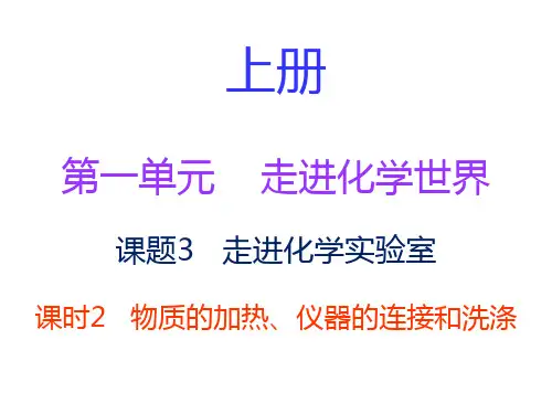 人教版化学九年级上册 走进化学世界课题3走进化学实验室课时2物质的加热仪器的连接和洗涤学生课件