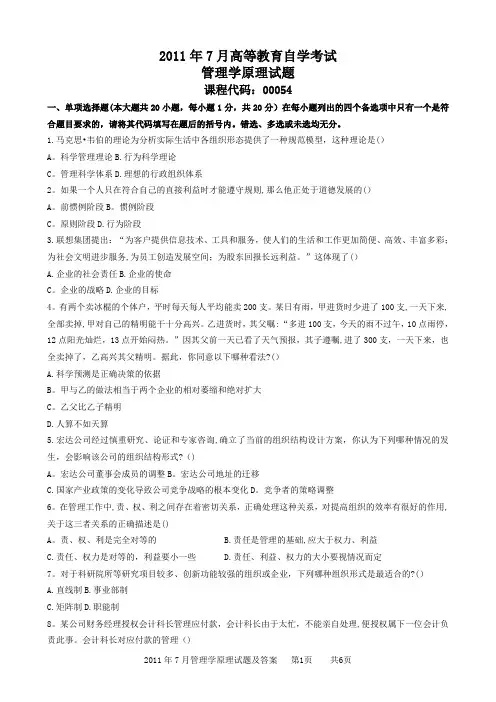 2011年7月管理学原理试题和答案