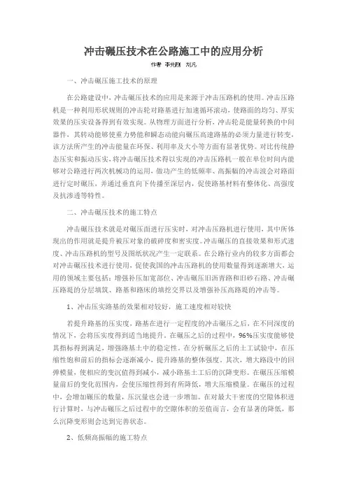 冲击碾压技术在公路施工中的应用分析