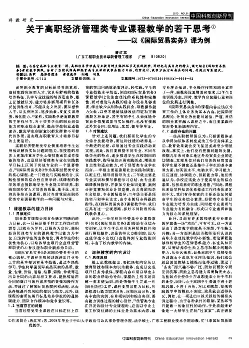 关于高职经济管理类专业课程教学的若干思考——以《国际贸易实务》课为例