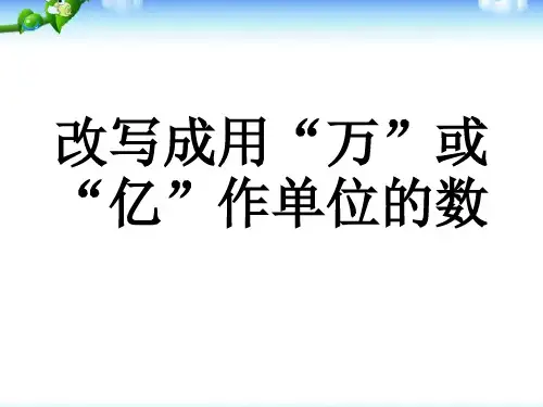 改写用“万”或“亿字作单位