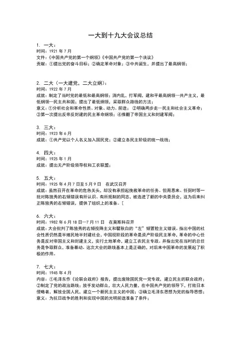 中国1大到18大会议总结