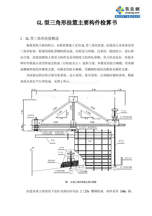 gl型三角形挂篮主要构件检算书_secret