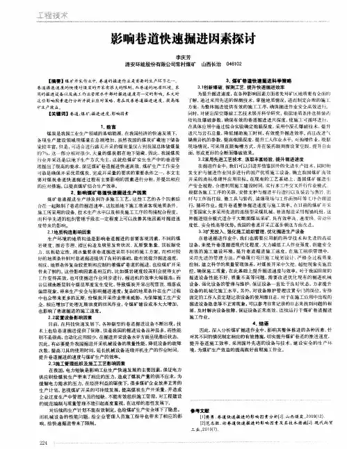影响巷道快速掘进因素探讨