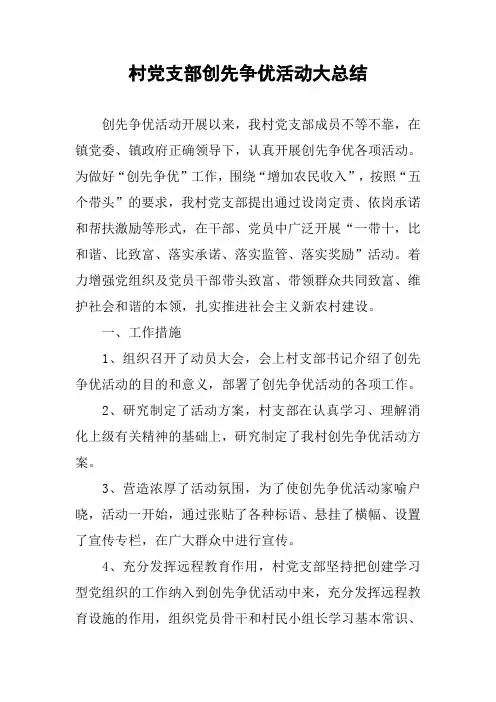 村党支部创先争优活动大总结