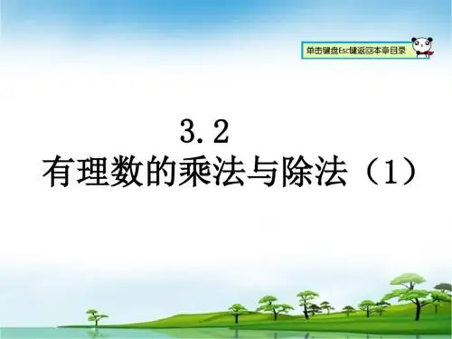 青岛版七年级上册课件 3.2 有理数的乘法与除法 (共36张PPT)
