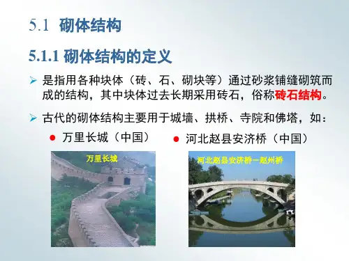 修改第五章 砌体结构1