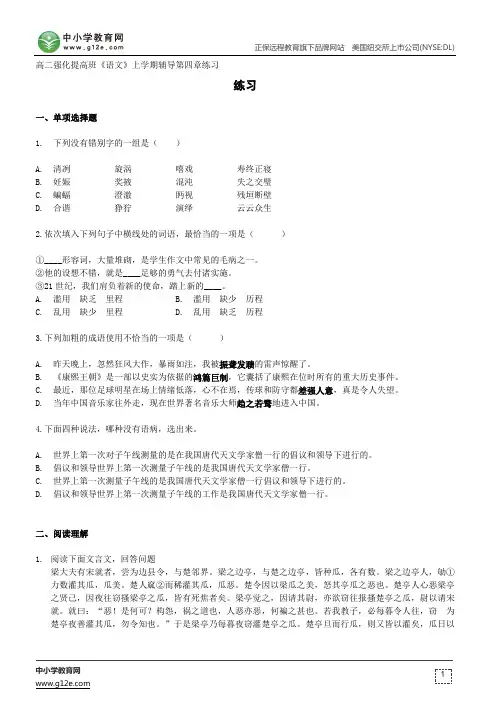 第四章--高二强化提高班《语文》上学期辅导第四章练习