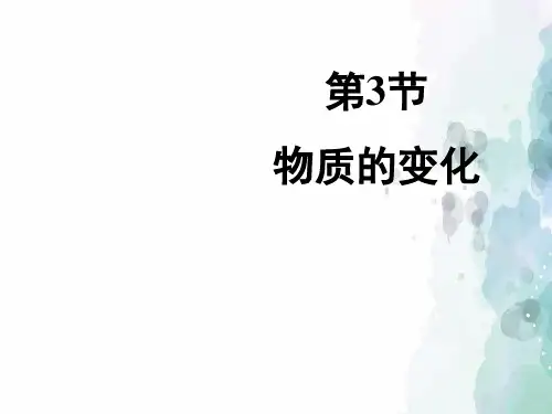 粤教版化学-九年级上册-科粤版《物质的变化》