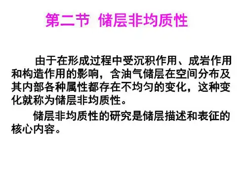 储层非均质性