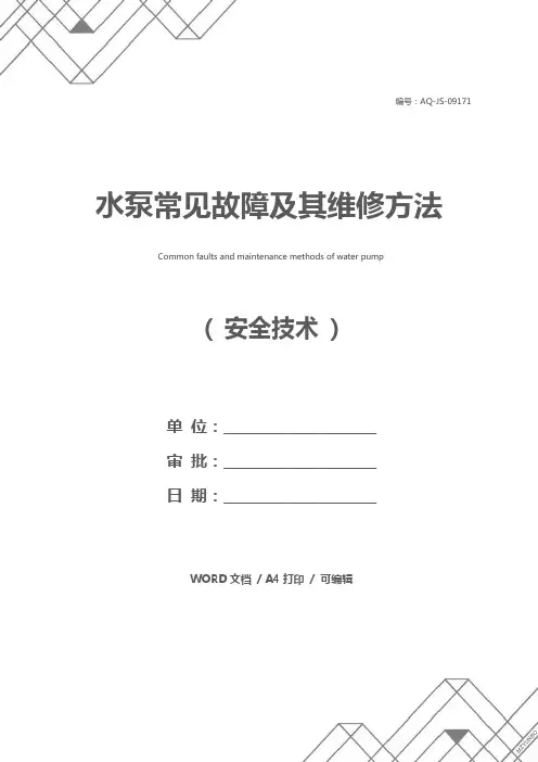 水泵常见故障及其维修方法
