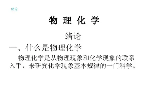 1、第一章 化学热力学基础