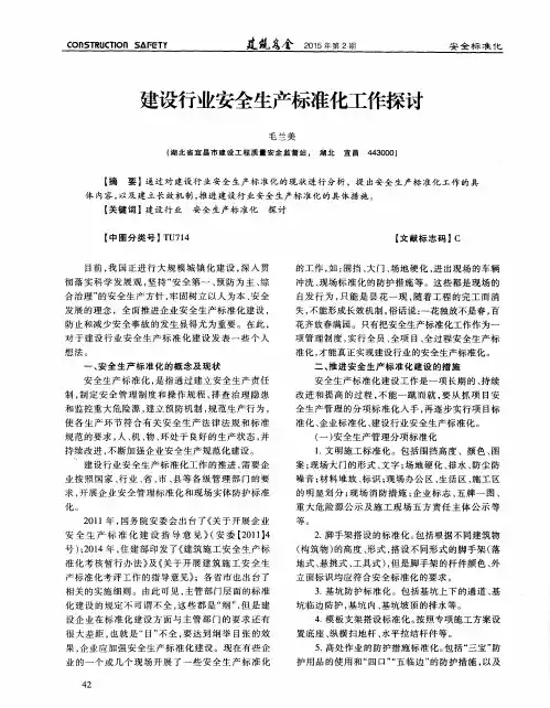 建设行业安全生产标准化工作探讨