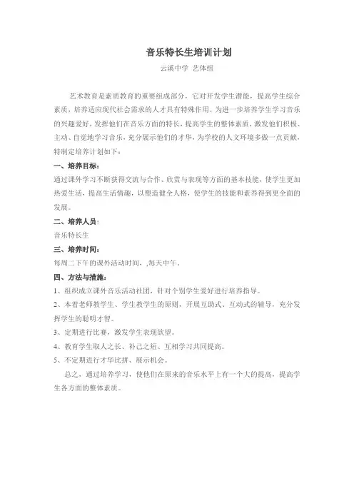 音乐特长生培养计划