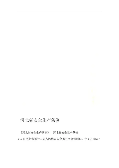 河北省安全生产条例 2
