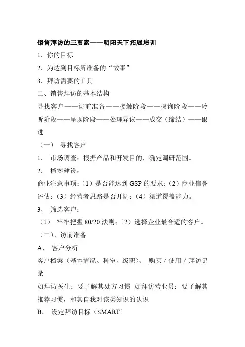 拓展训练：销售拜访的三要素