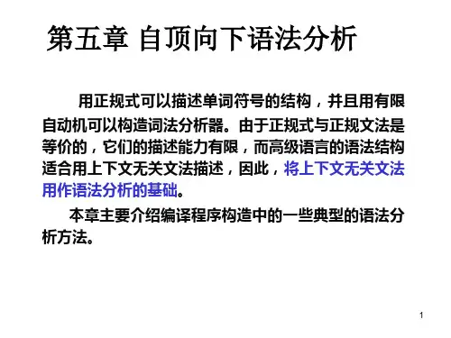 ch5-自顶向下语法分析方法-v2
