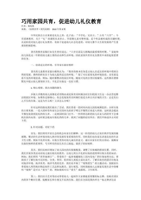 巧用家园共育，促进幼儿礼仪教育