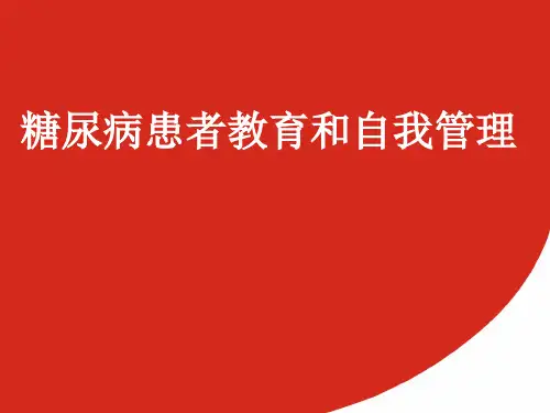 糖尿病患者教育和自我管理