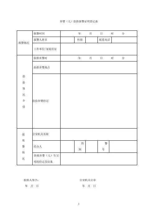 弃婴(儿)捡拾证明登记表 - 无锡崇安