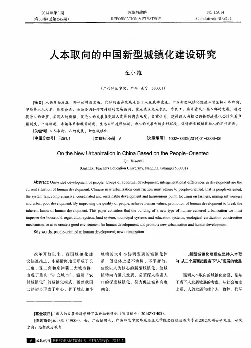 人本取向的中国新型城镇化建设研究