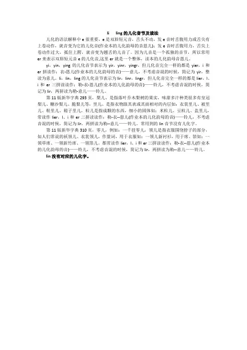 li  ling的儿化音节及读法