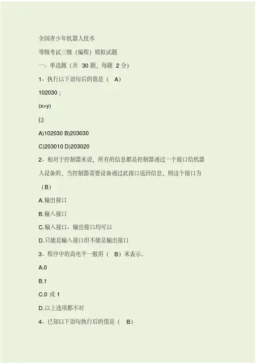 全国青少年机器人技术等级考试三级模拟试题2