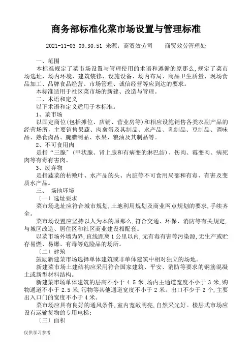 商务部标准化菜市场设置与管理规范 2