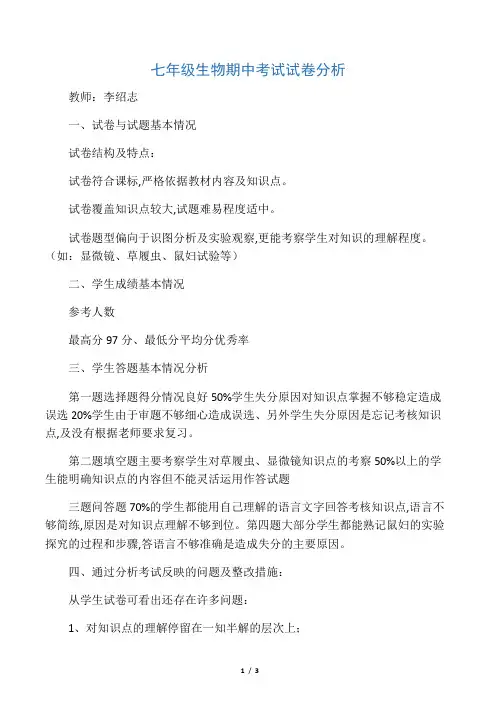 七年级生物期中考试试卷分析 2
