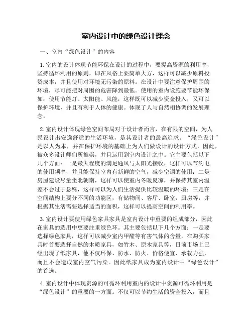 室内设计中的绿色设计理念