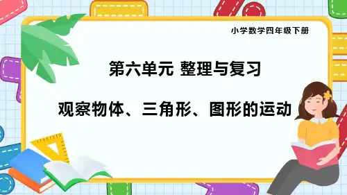数学四年级下册总复习《观察物体、三角形、图形的运动》课件