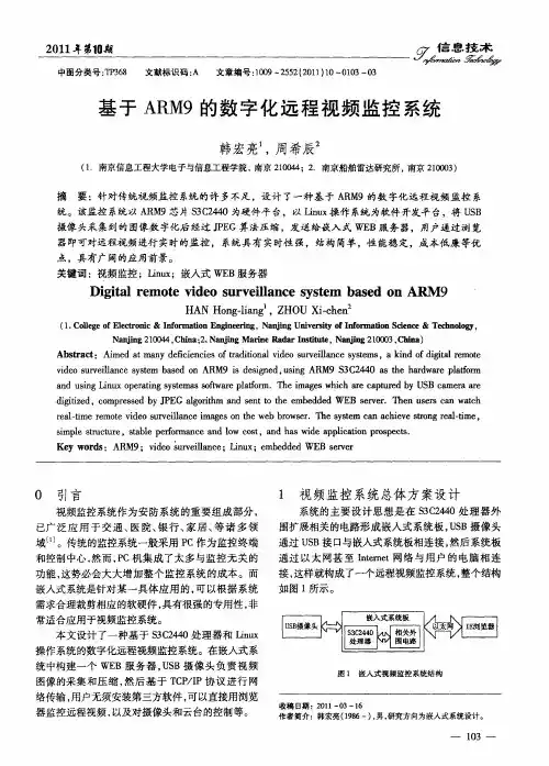 基于ARM9的数字化远程视频监控系统