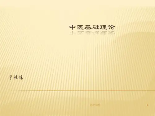 中医基础理论 PPT课件